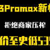 13promax新机重回史低价5350！顶级