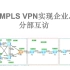 【网络工程毕业设计】企业网之基于MPLS VPN实现总部与分部互访