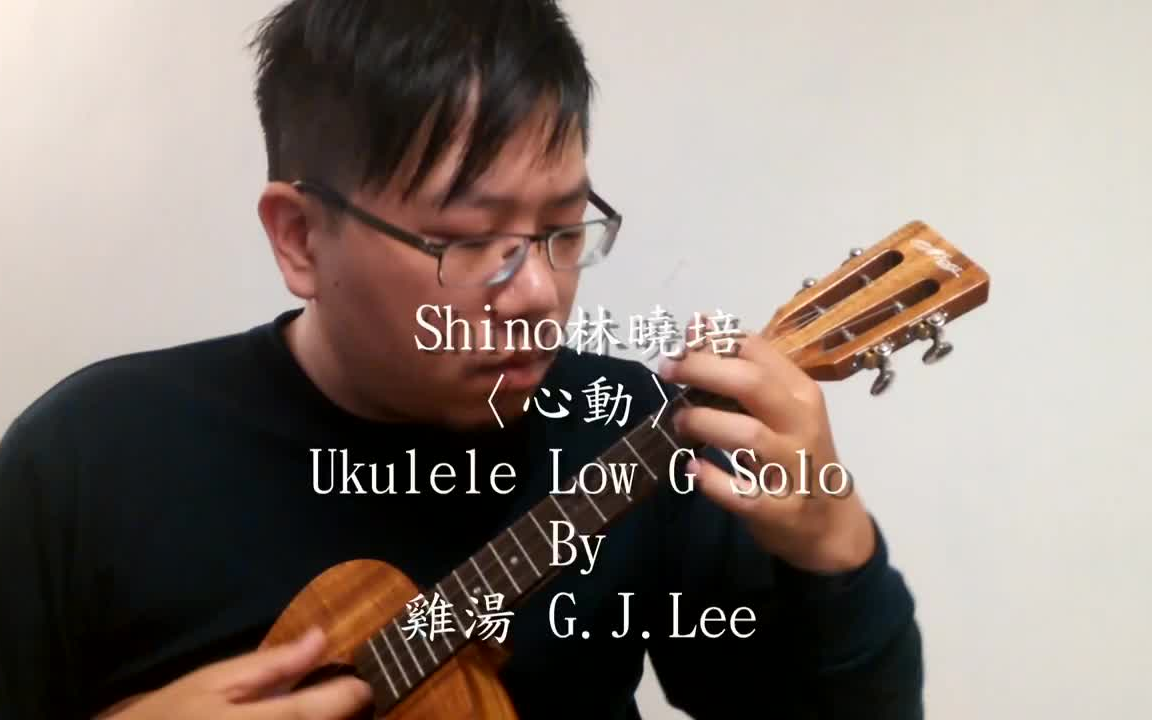 【转载】林晓培〈心动〉ukulele low g solo～鸡汤的乌克丽丽锅