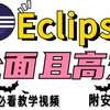 Eclipse的下载安装详细教程以及入门使用（附安装包）,保姆级教程！小白入手必看