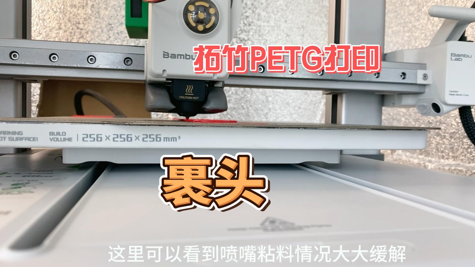 拓竹 原厂PETG裹头，粘头缓解办法，打印速度仿佛回到了ender3