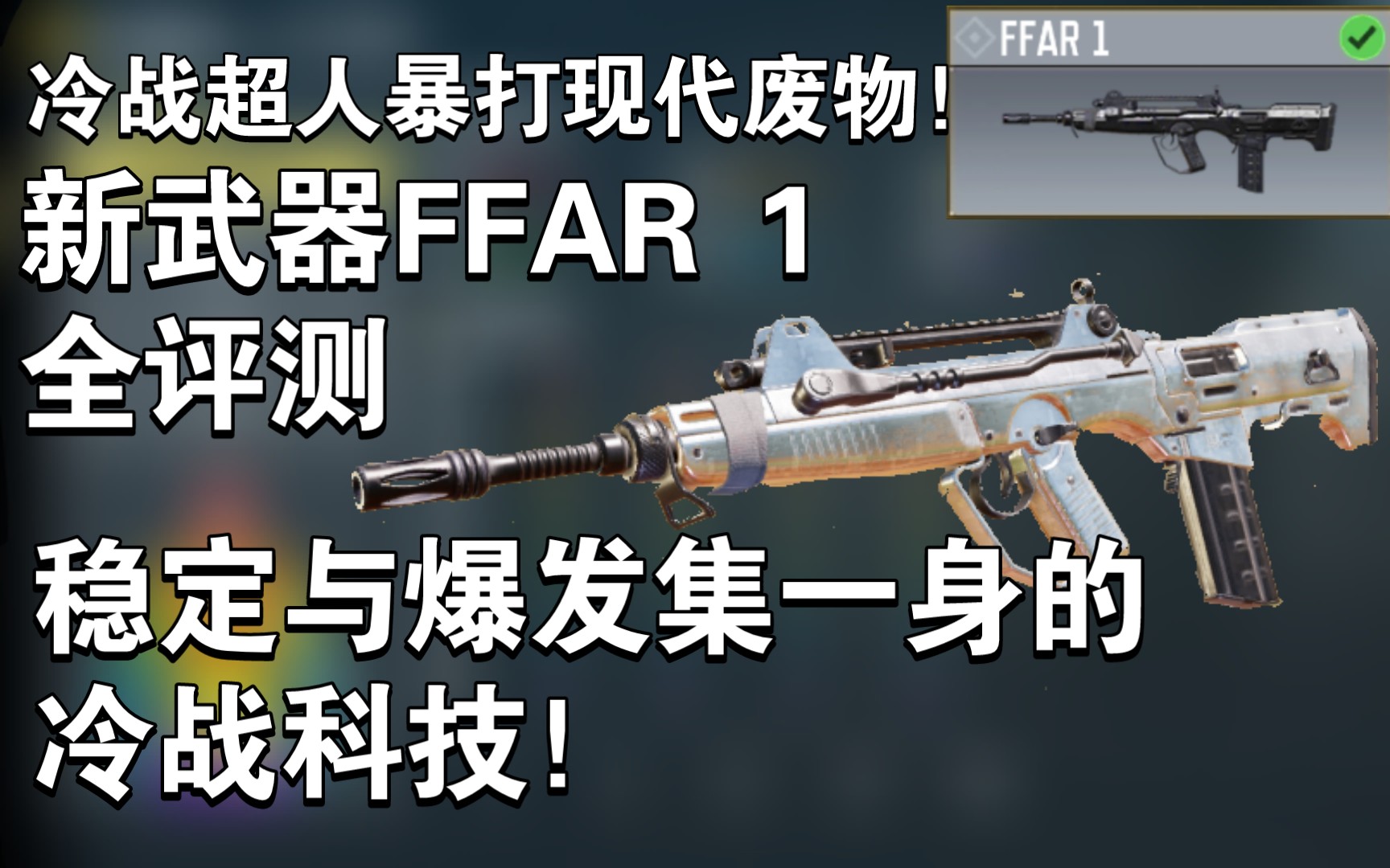 冷战超人暴打现代废物！FFAR 1武器评测：集稳定与爆发于一身的冷战科技！M13表示小丑降临！