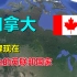加拿大，地理探索，发达的英联邦国家！