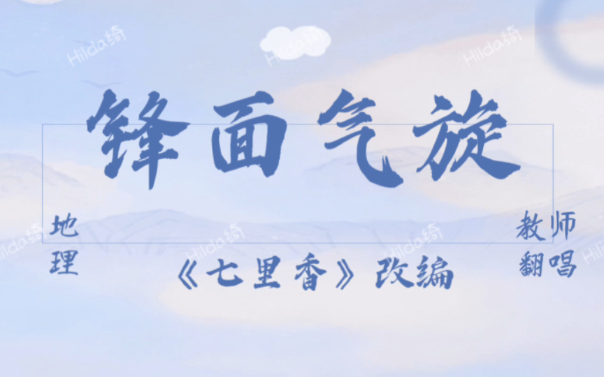 ［听歌学地理 ］周杰伦《七里香》之《锋面气旋》 | 高中地理 | 一首搞懂锋面气旋五大考点