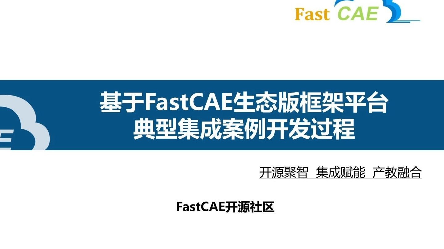 基于FastCAE生态版框架平台典型集成案例开发过程【20250111】