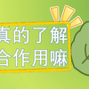 【科普】【PPT动画】光合作用的具体机制（科普向