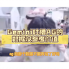 Gemini吐槽AG的数据没参考价值……_电子竞技热门视频