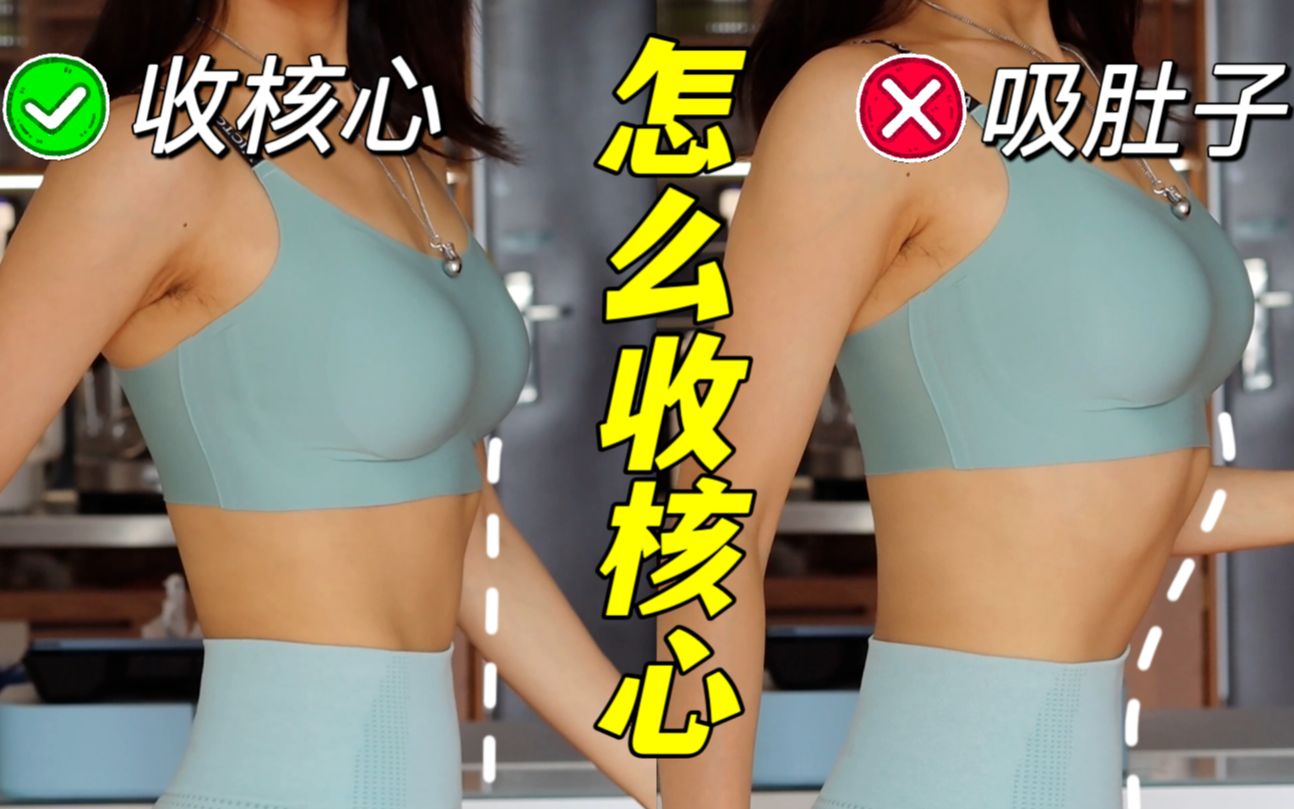 健身必看｜收紧核心不是吸肚子！3个小方法一学就会