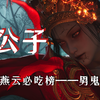 鉴定燕云必吃榜——鬼公子