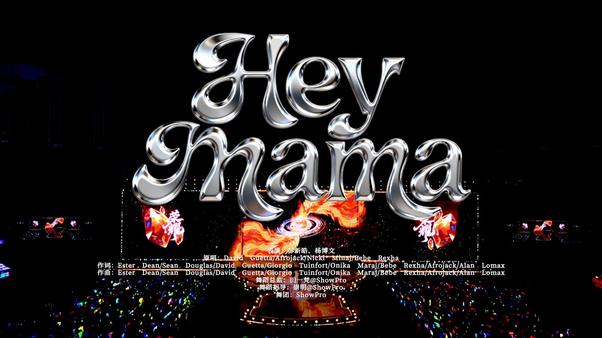 【TF家族】2026新年音乐会「荣耀」:《Hey Mama》纯享版（DAY3）