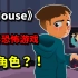 新主角？！《House》官方新视频彩蛋+1.5中文版来啦！