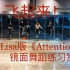 【白小白】Lisa版《Attention》镜面舞蹈练习室