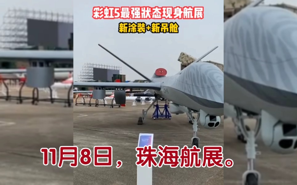 歼20编队四架,到达珠海航展现场,彩虹无人机新涂装太帅了