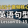 【坚持听20分钟】165个核心句型，撬动10000句英语表达