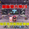 迷你世界：萌新变大神23，半仙多米改造羽蛇神殿，牧场出来喽！