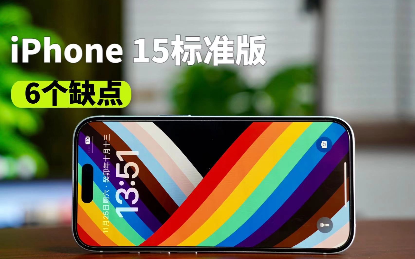 iPhone 15标准版：只说缺点。