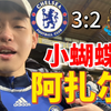 蝴蝶🦋请神请到阿扎尔！You真的 good at football！穆德里克牛逼