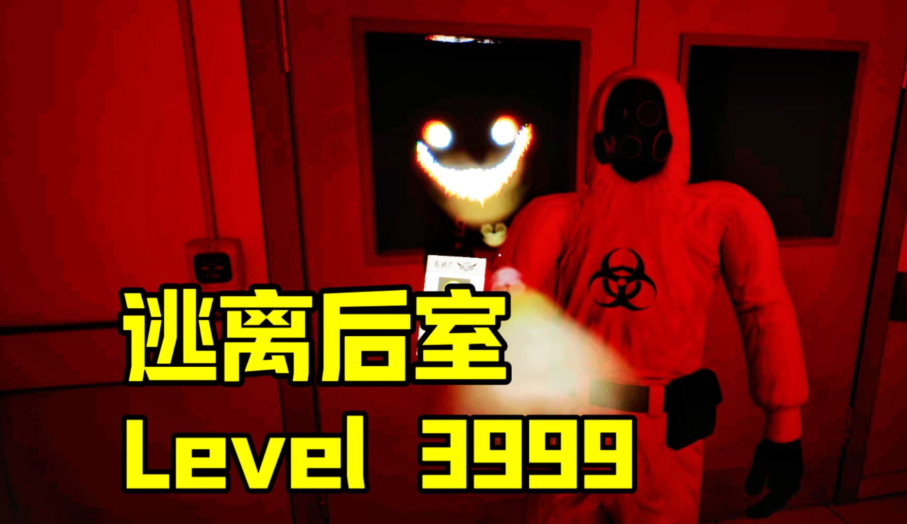 逃离后室最新关卡01，Level 3999！