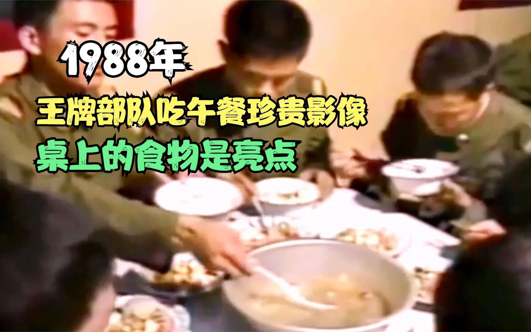 1988年，王牌部队吃午餐珍贵影像，桌上的食物是亮点