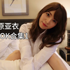 【上原亚衣】超长一次看个够，TikTok全部视频