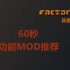 【异星工厂】60秒-功能MOD推荐