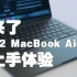 来了！M2 MacBook Air真机体验【转载】