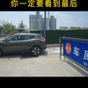 智慧停车场整体演示，你一定要看到最后
