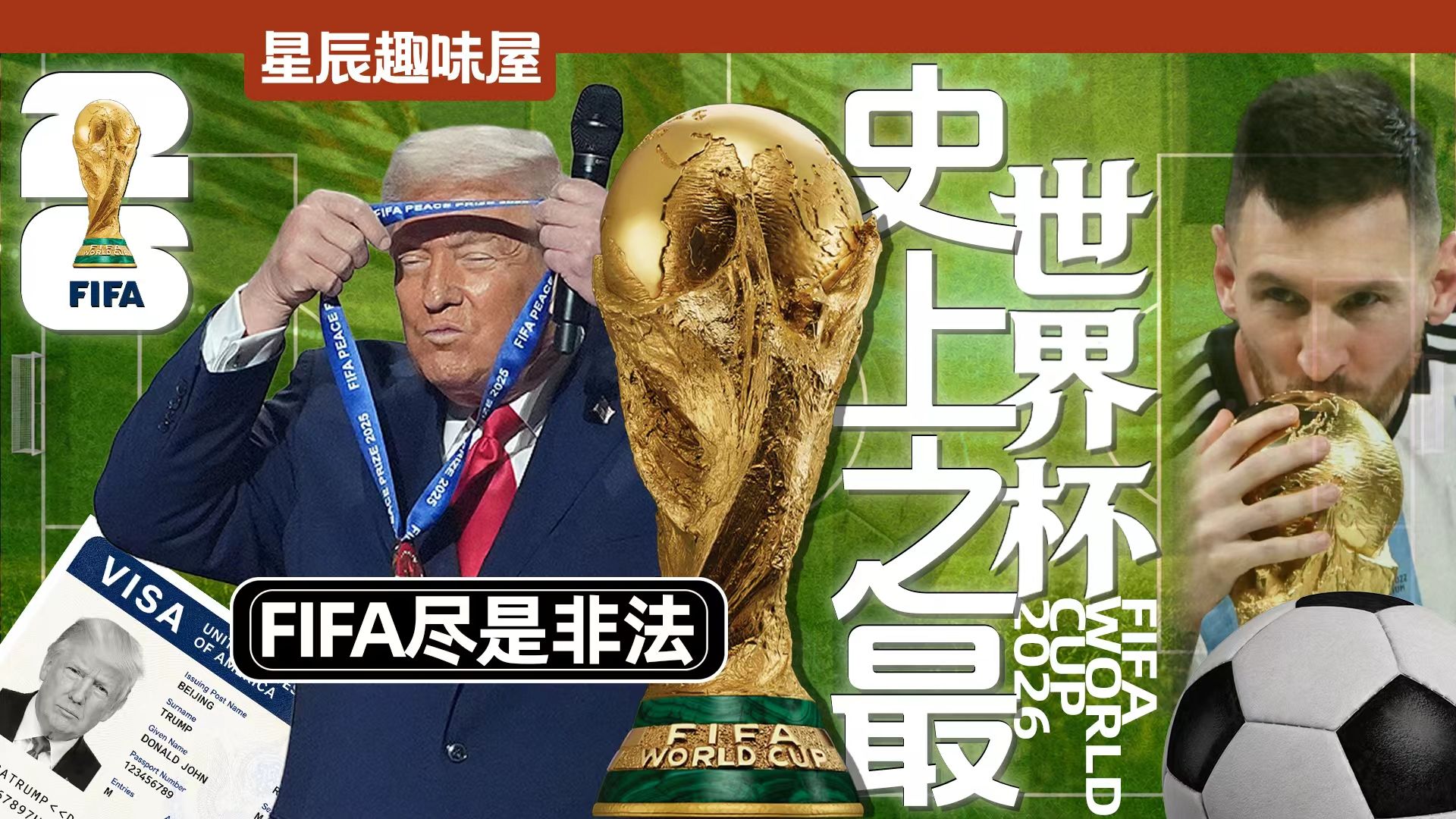 驱逐裁判，持枪抢劫，千万门票，美加墨世界杯的五个历史之最！