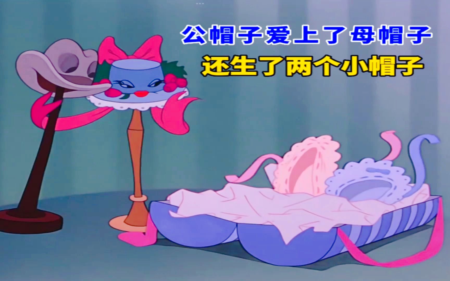 两顶帽子离谱的谈起了恋爱，甚至情到深处，还生了一对帽子小宝宝