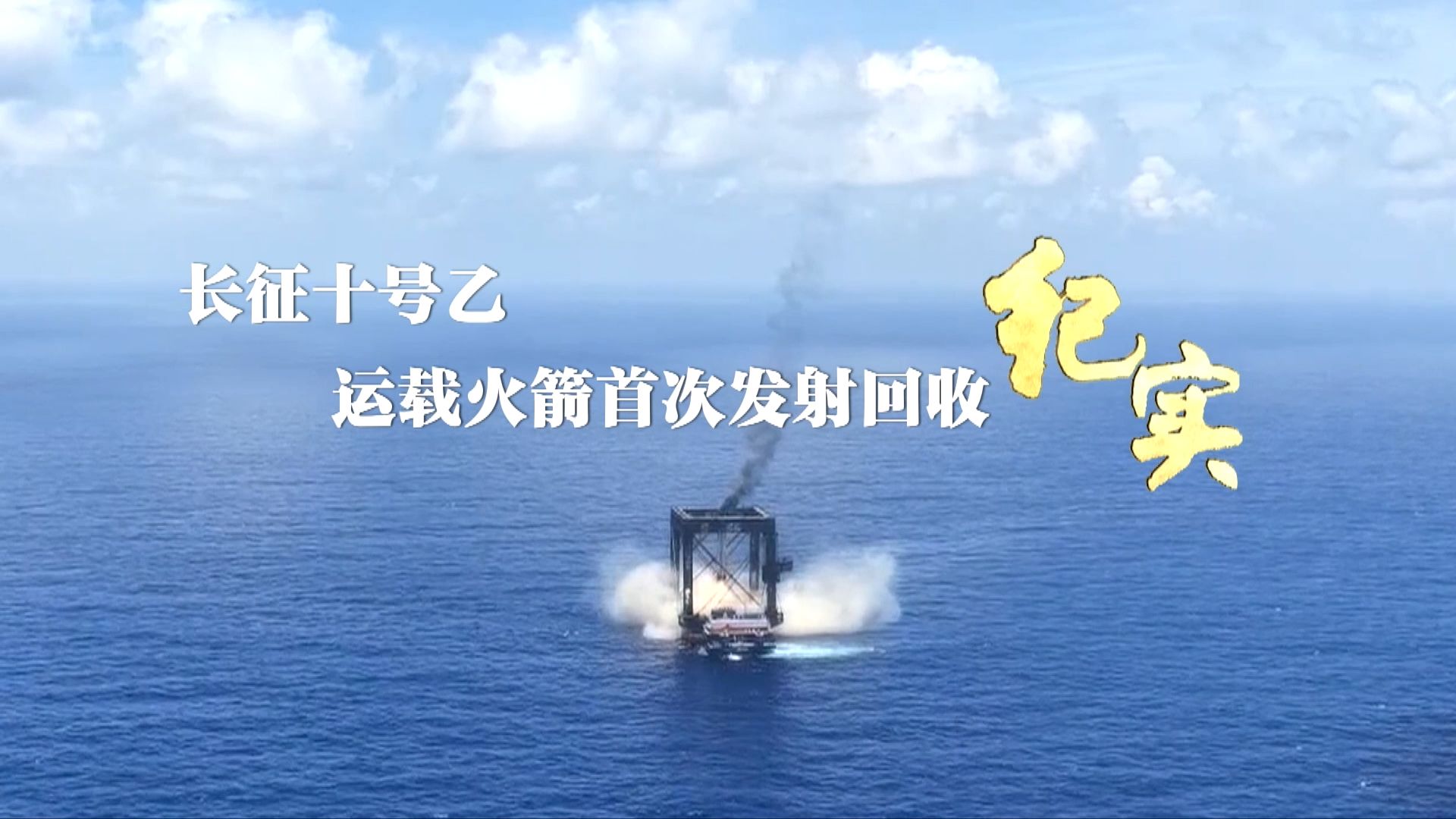 长征十号乙运载火箭首次发射回收纪实