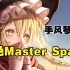 【手风琴改编】恋色Master spark
