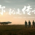 【中国空军最新宣传片】你，就是传奇（中国空军出品）