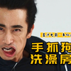 男星在女澡堂洗澡，房塌了。2021网飞最新喜剧《车仁表怎么了