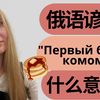 【俄语学习】常用的俄语谚语， 把俄语说得更地道