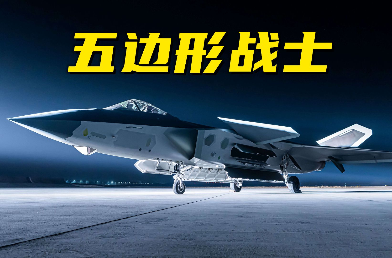 不看颜值看战力！歼-20凭啥被称为“五边形战士”？