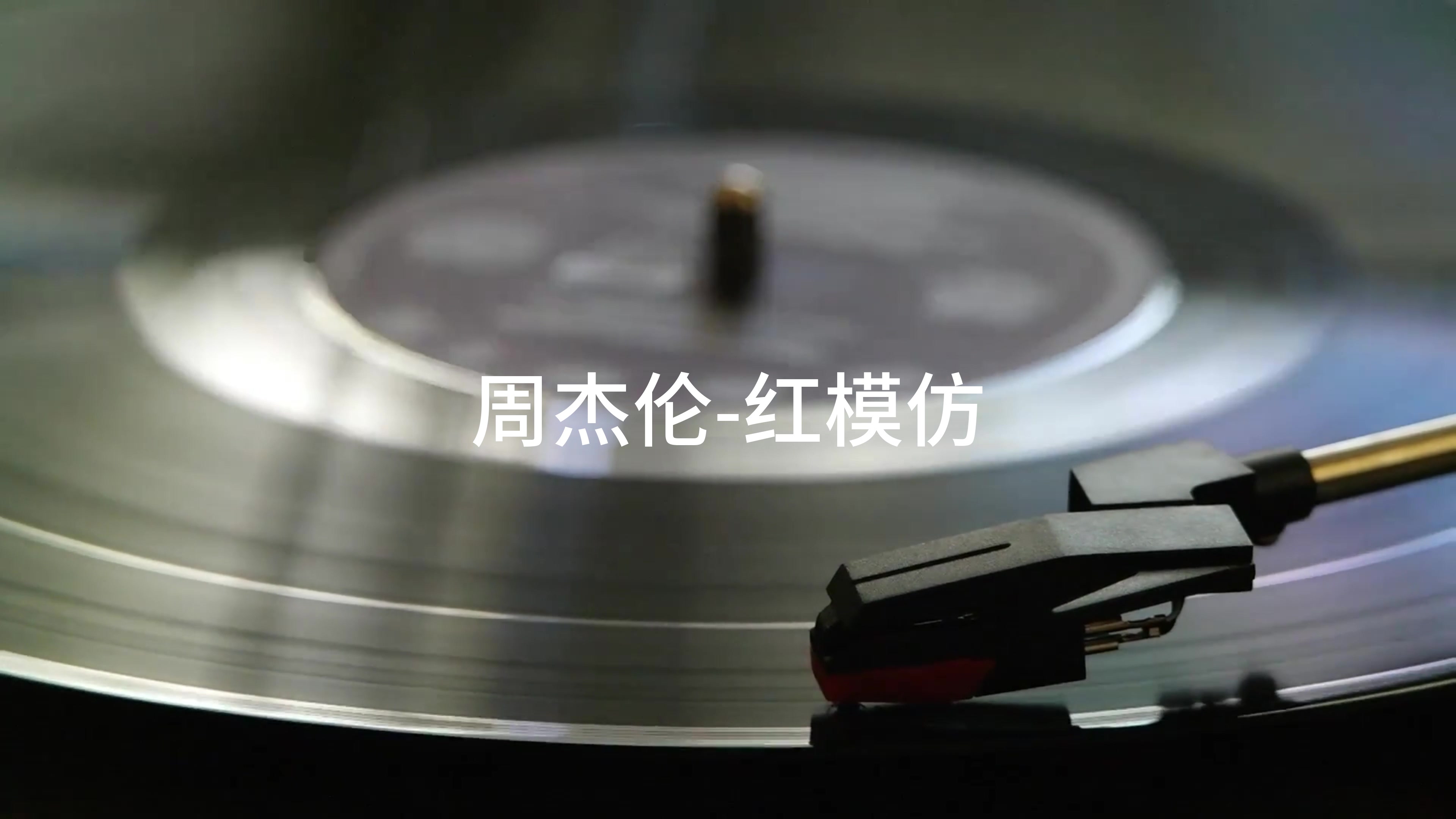【最高音质】周杰伦-红模仿