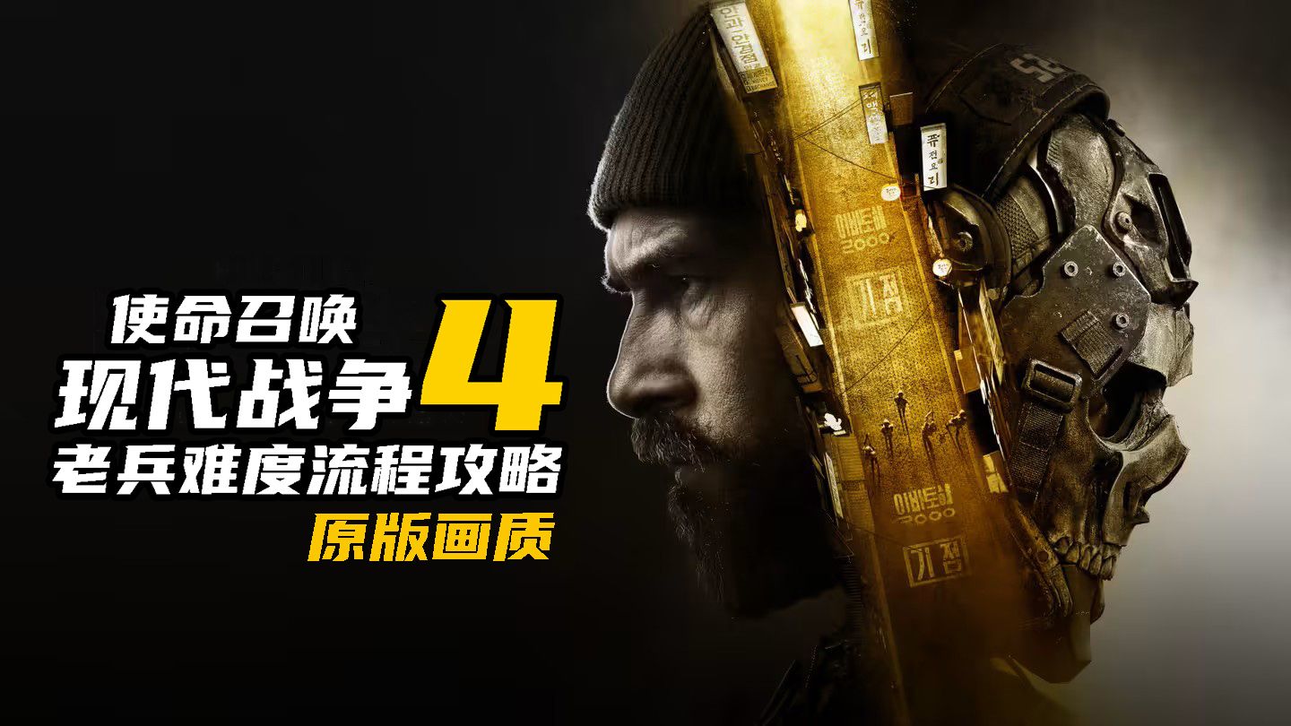 【更新至P3】老戴《使命召唤23 现代战争4》老兵难度流程攻略解说