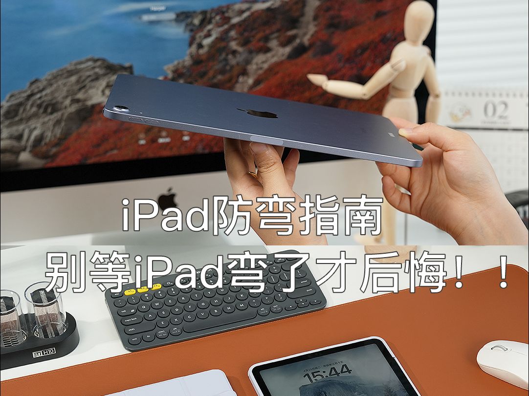 iPad防弯指南！！！攻略全都在这里啦！