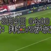欧冠直播：拜仁慕尼黑vs萨尔茨堡红牛在线观看，拜仁欲捍卫主场