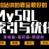 太棒了！这绝对是B站讲的最全的MySQL_基础篇+高级篇- 数据库 -sql -mysql教程_mysql视频_mysq