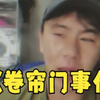 卷帘门事件