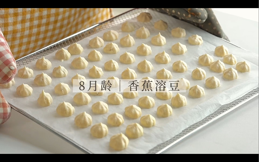 8月龄辅食 | 香蕉溶豆