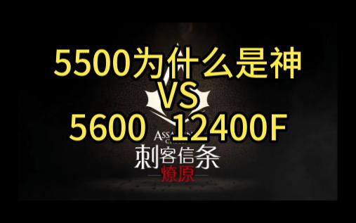 5500为什么是神VS5600 12400F哪款CPU性价比更高