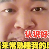 尽管站起来走10秒钟都要大喘气，但仍试图诱骗女粉来金山苑同睡