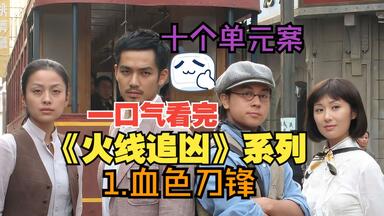 一口气看完悬疑探案剧《<em class="keyword">火线追凶</em>》系列，第一案<em class="keyword">之血色刀锋</em>，变态杀人犯重现上海滩，人心惶惶，他却以杀人为乐，六公主良心之作，一部诚意满满的国产悬疑探案剧！