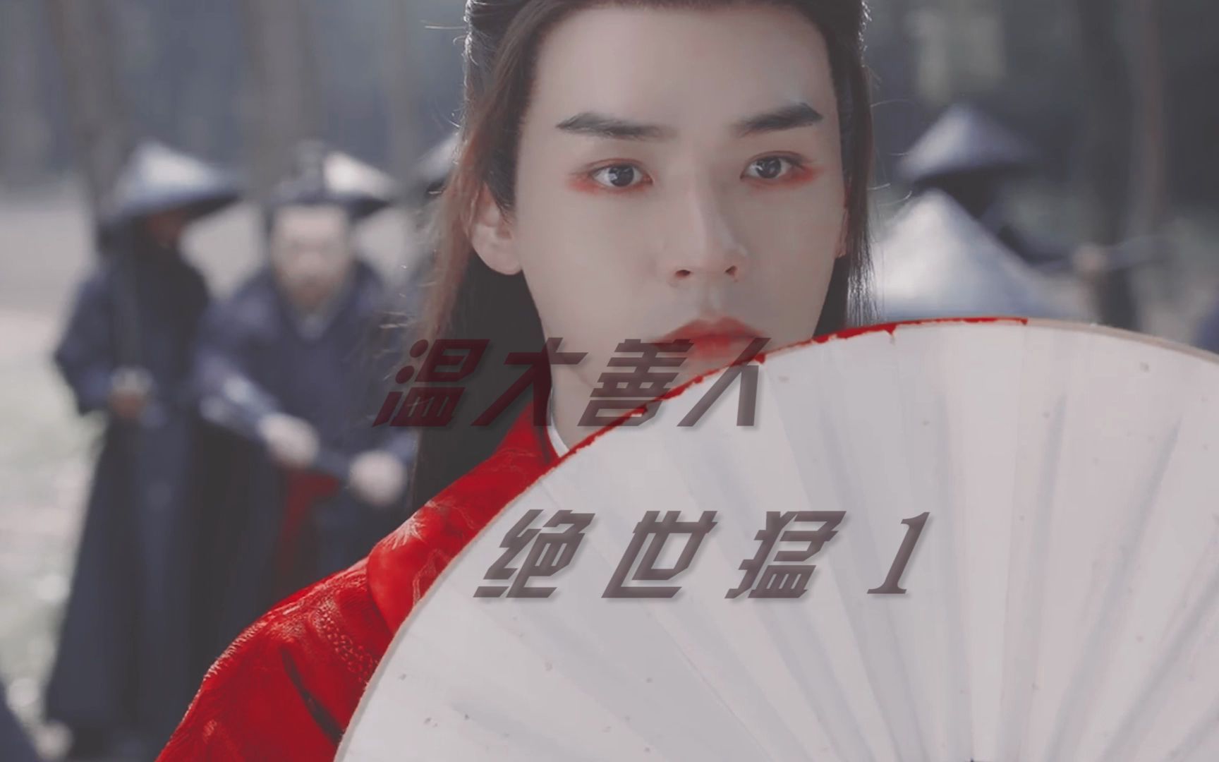 山河令温客行温大善人绝世猛1