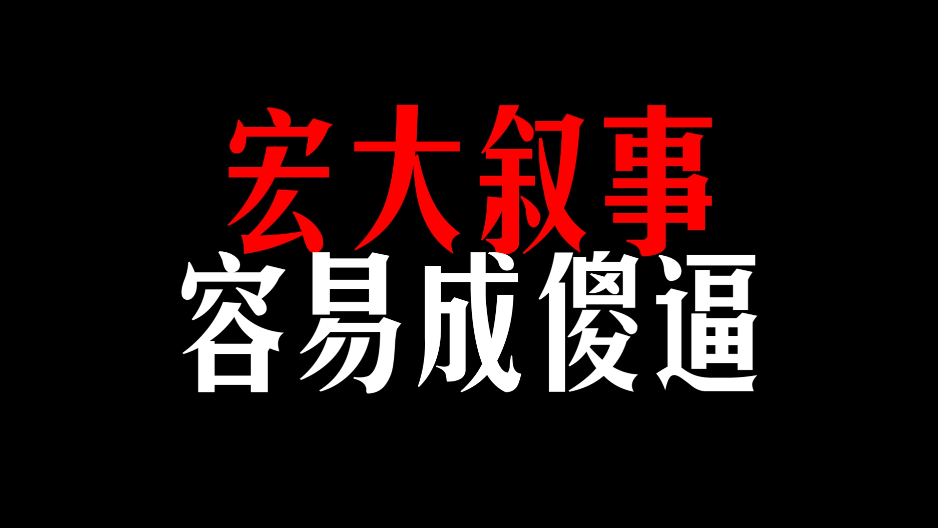 宏大叙事是底层的毒品，杀人于无形
