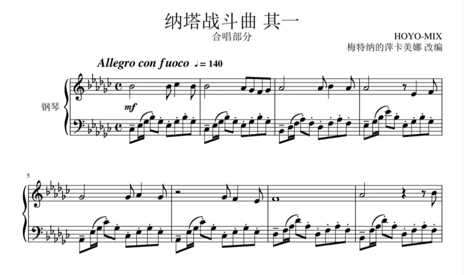 【原神】【扒谱】炽火之舞——纳塔战斗曲（合唱部分片段） 钢琴版