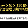 两万打水漂！为什么科班生那么容易被IT培训机构坑