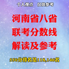 2025年河南省八省联考本科分数线解读及参考